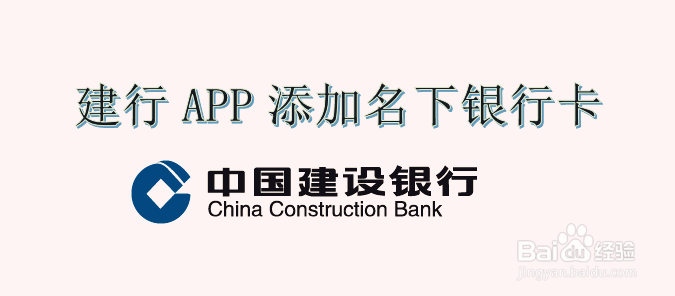 <b>中国建设银行APP怎么添加名下银行卡</b>
