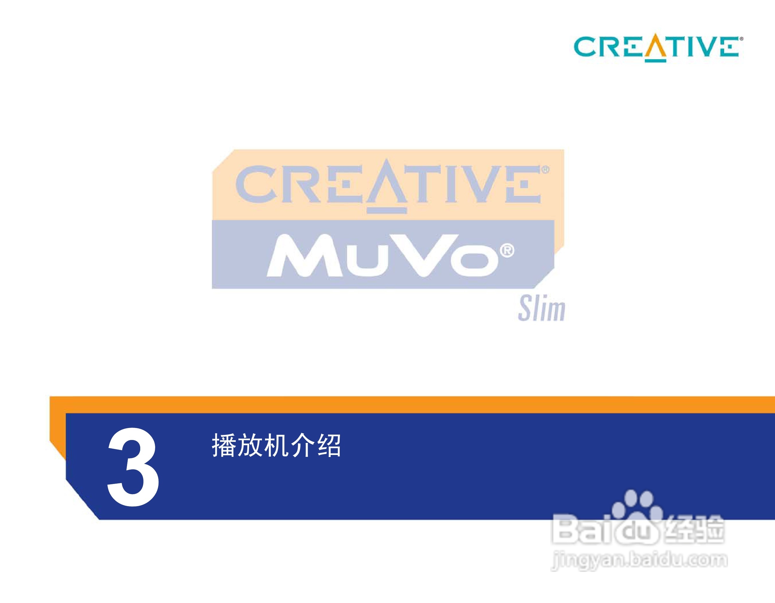 创新MP3播放器MuVoSlim型说明书:[2]