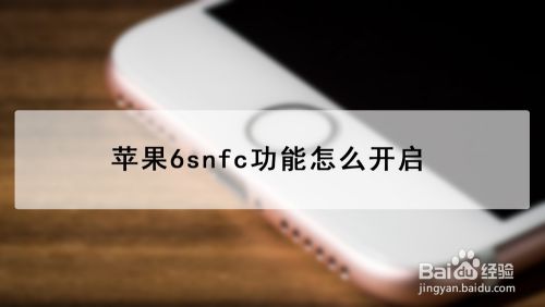 苹果6snfc功能怎么开启