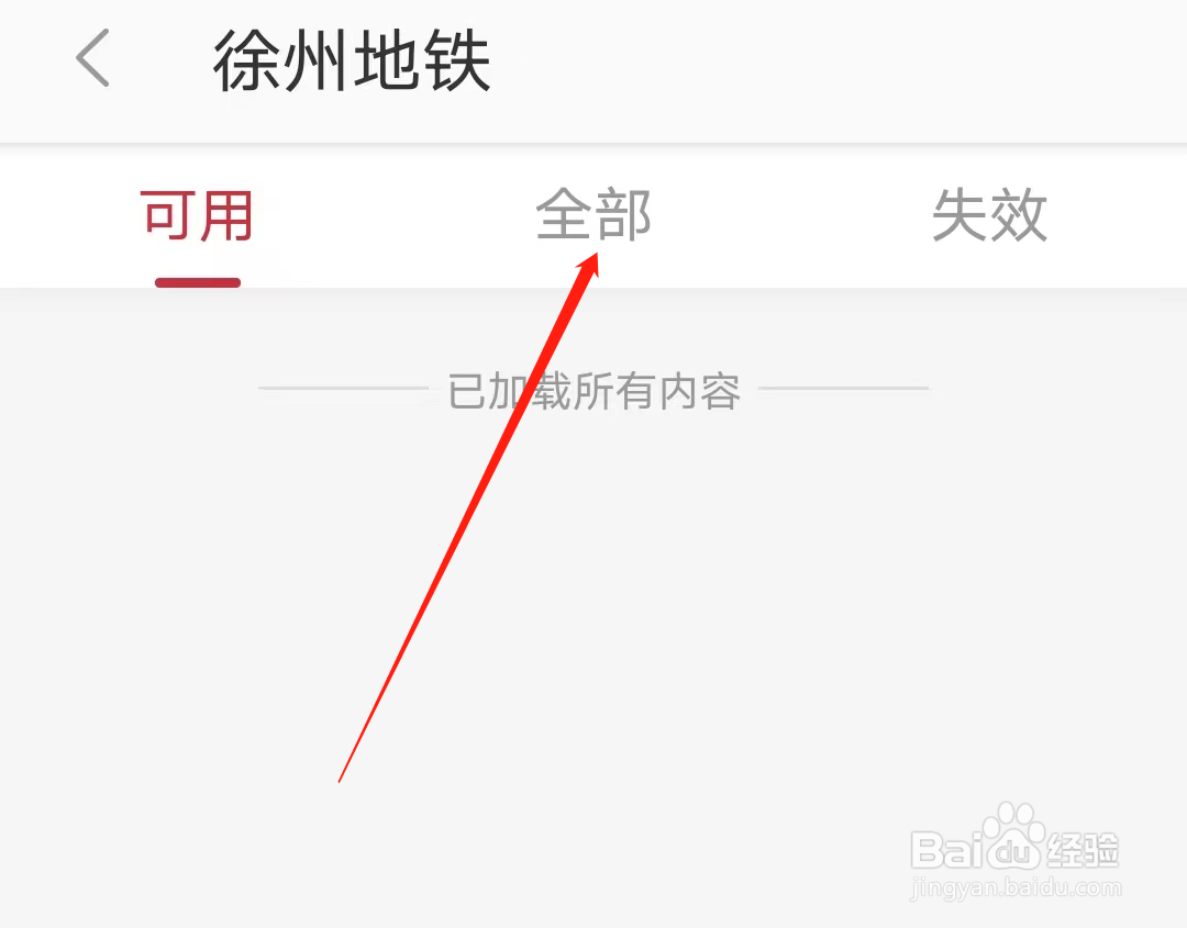 徐州地铁怎样查看我的全部车票