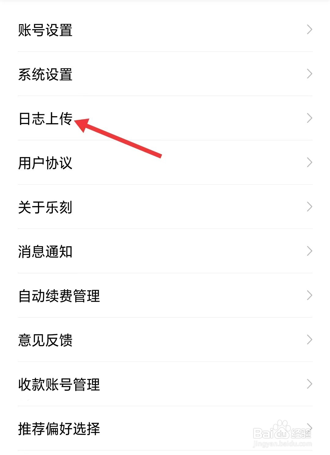 乐刻运动app如何上传日志