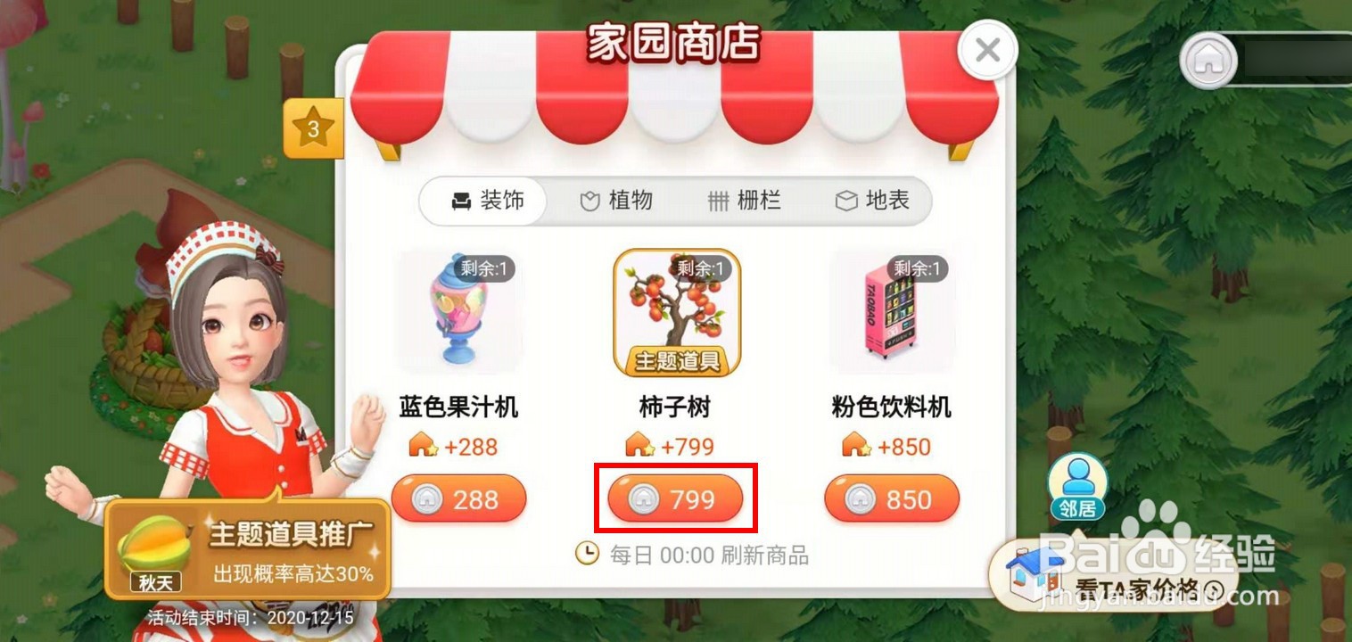 淘宝人生建家园秋天主题道具怎么获取