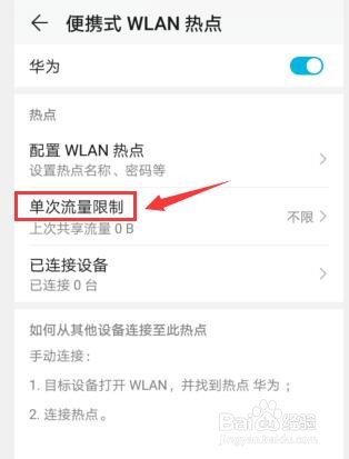 华为手机如何设置热点流量限制？