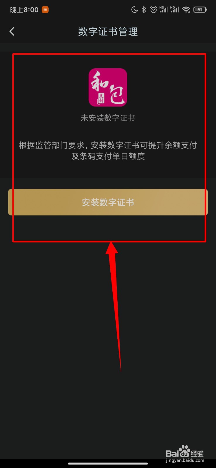 和包支付怎么安装数字证书