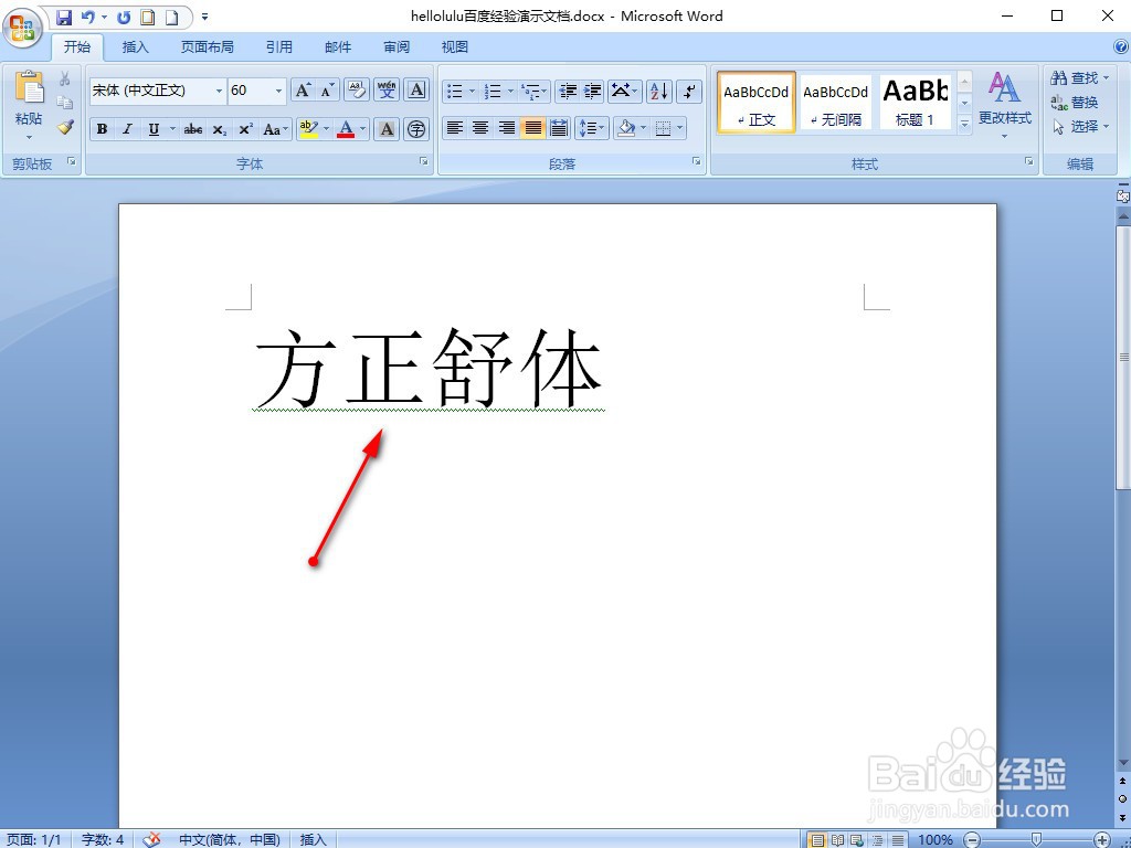 WORD2007的字体怎样替换成方正舒体
