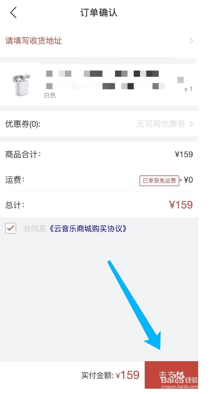 网易云音乐如何在云音乐商城购买商品