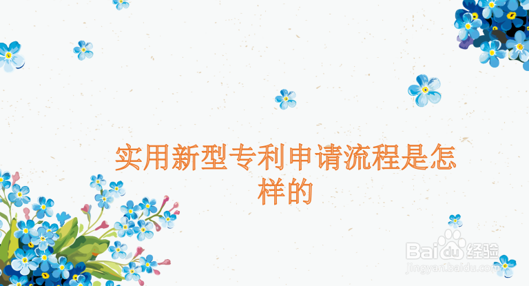 潮汕实用新型专利申请费用及流程是怎样的?
