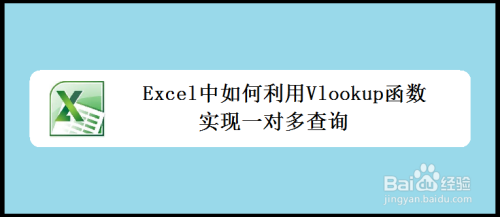 Excel中如何利用Vlookup函数实现一对多查询