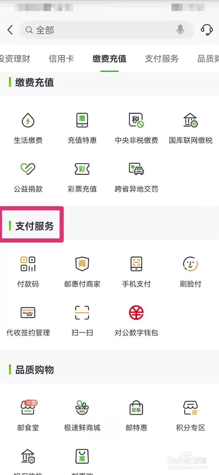 中国邮政如何查看手机支付功能状态