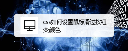 css如何设置鼠标滑过按钮变颜色