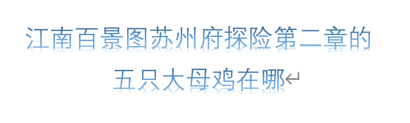 江南百景图苏州府探险第二章的五只大母鸡在哪