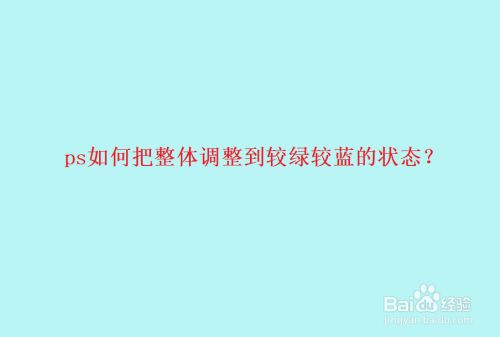 ps如何把整体调整到较绿较蓝的状态