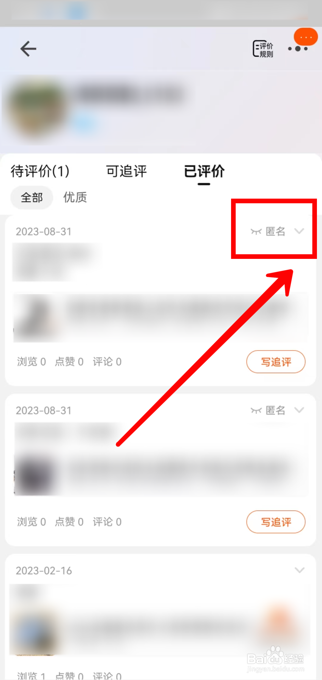 淘宝怎样把匿名评价设置为公开