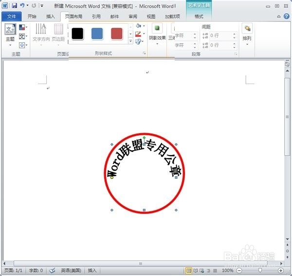 如何利用word2010制作公章