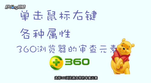 单击鼠标右键,选择360浏览器自带的审查元素.