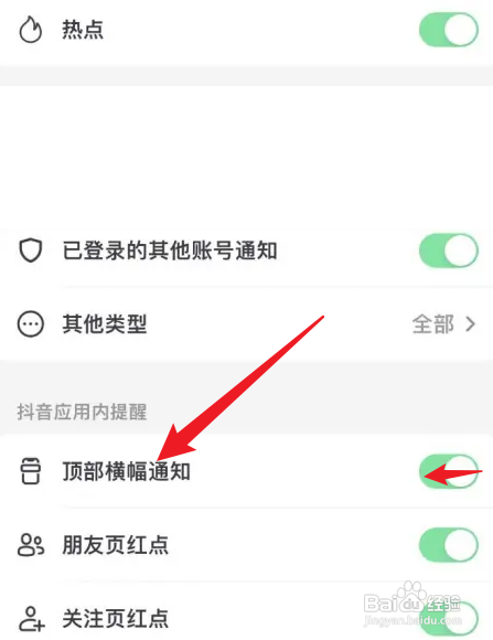 抖音APP关闭顶部横幅通知怎样操作？
