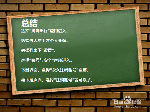 如何注销滴滴出行账号?