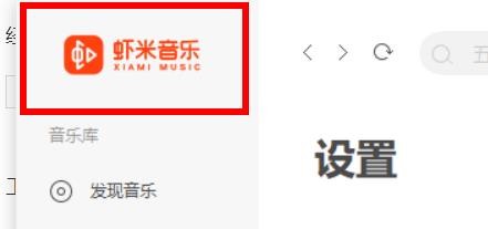 虾米音乐在线听歌/下载音质如何设置为无损品质
