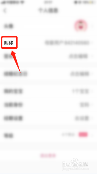 如何修改宝宝知道APP昵称