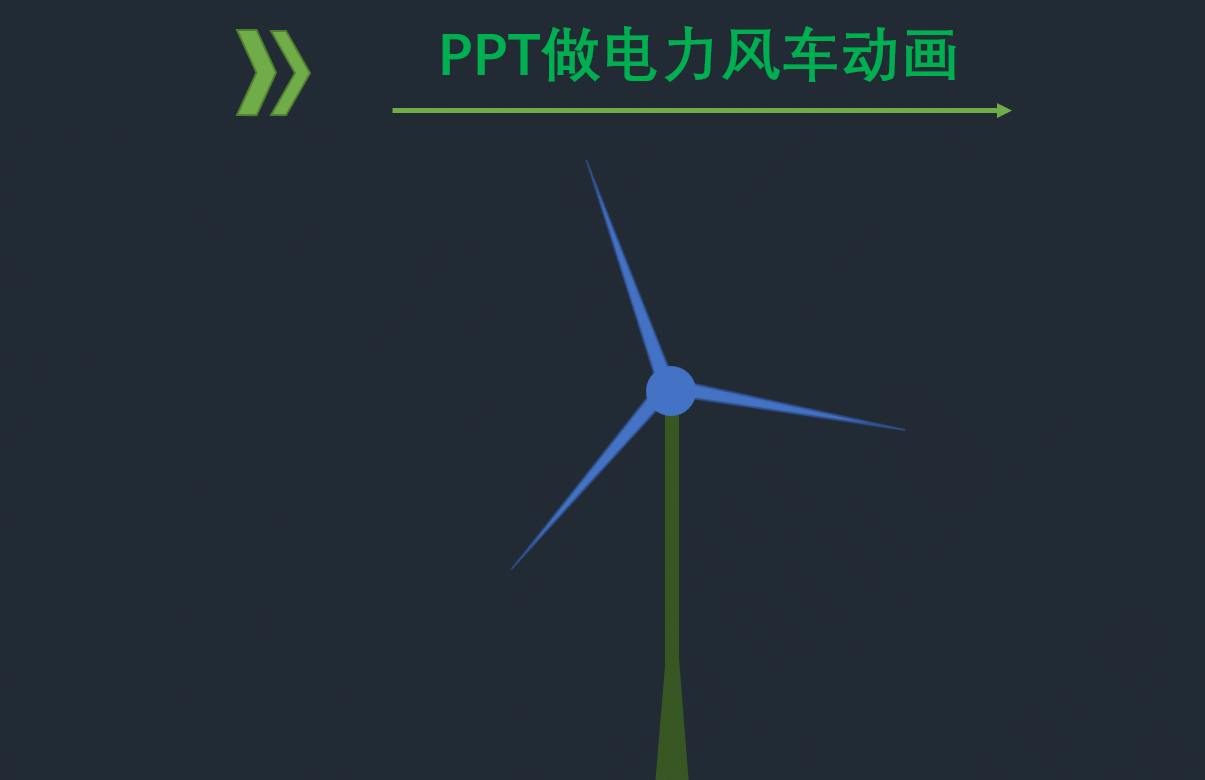<b>PPT做电力风车效果动画</b>