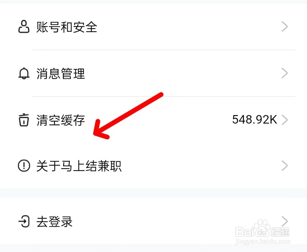 马上结兼职app如何清空缓存