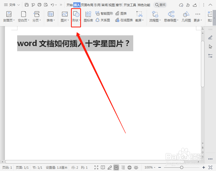 word文档如何插入十字星图片？