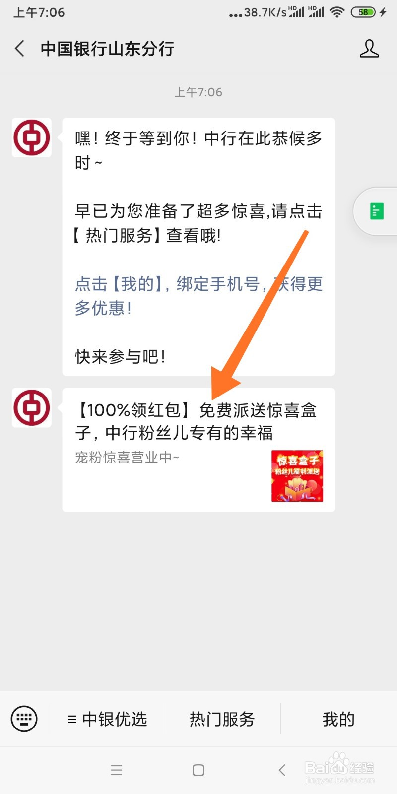中国银行公众号如领取红包？
