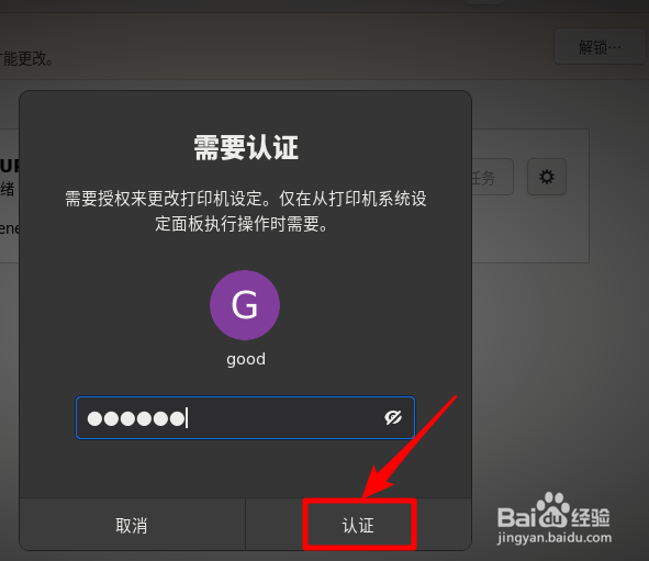 Fedora Linux怎么更改打印机位置