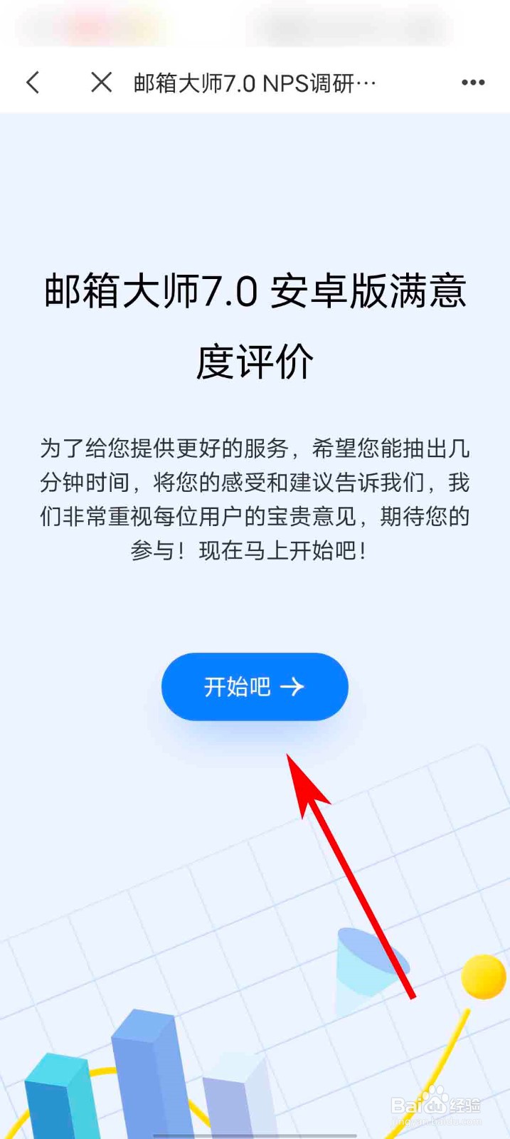网易邮箱大师app怎么参与满意度调研