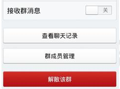 怎么解散qq群