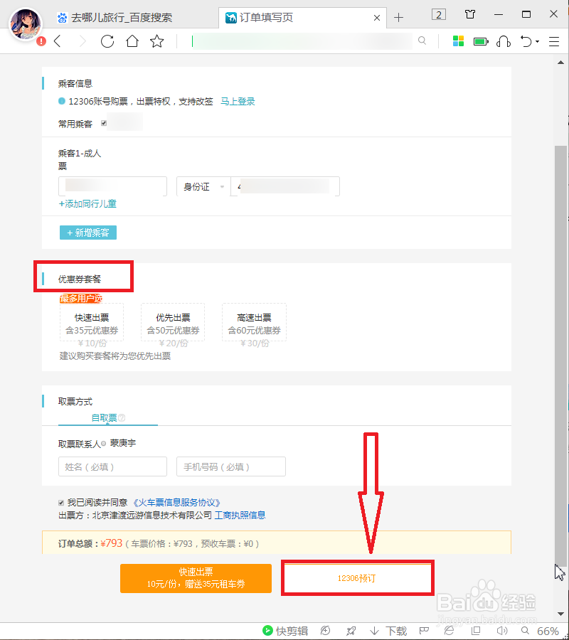 去哪儿旅行怎么取消优惠券套餐