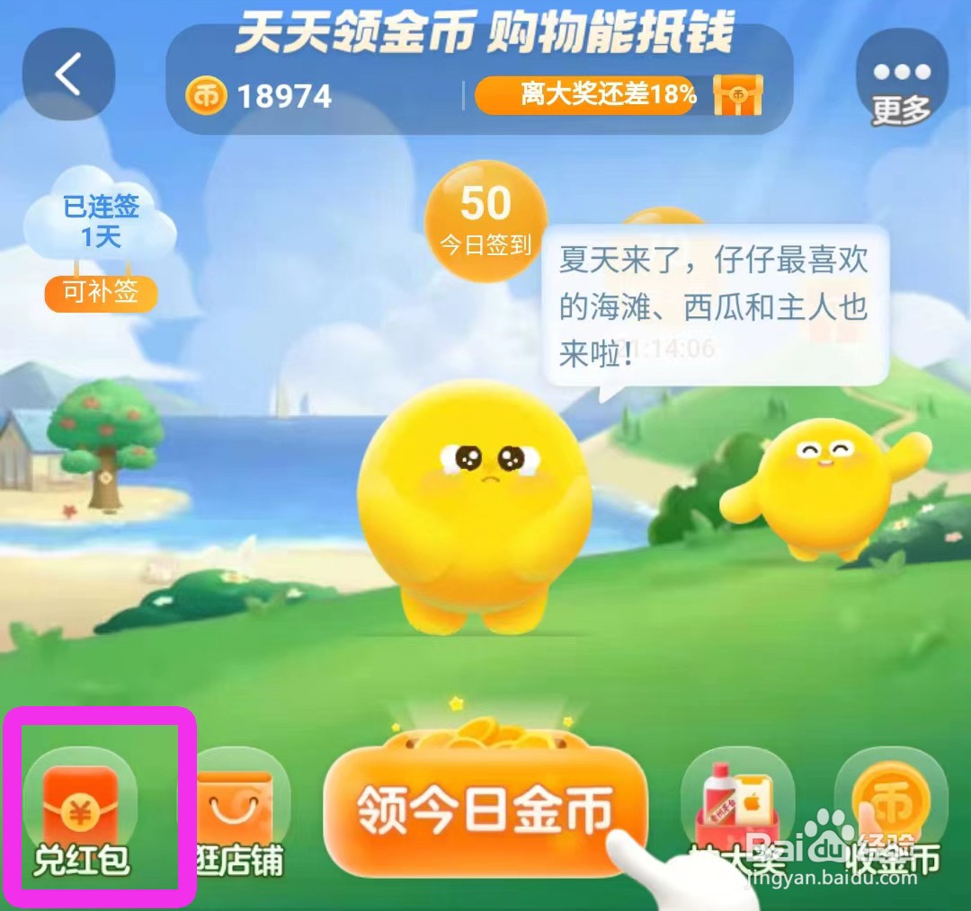 淘宝红包的领取渠道之4——淘宝金币兑换