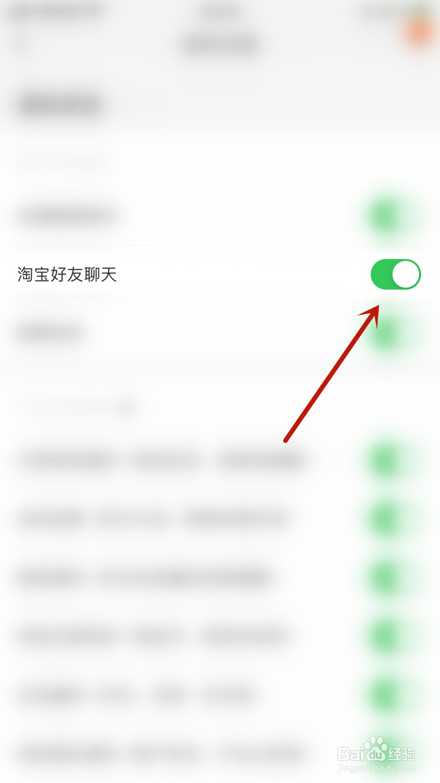 如何设置淘宝淘宝好友聊天开启