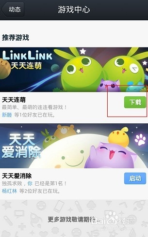 天天连萌下载和使用攻略