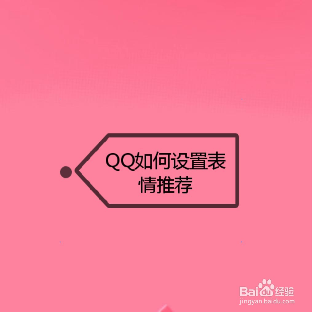 <b>QQ如何设置表情推荐</b>