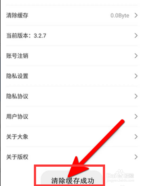 大象新闻软件中怎么清除缓存