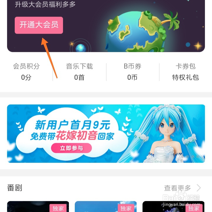 如何领取b站大会员