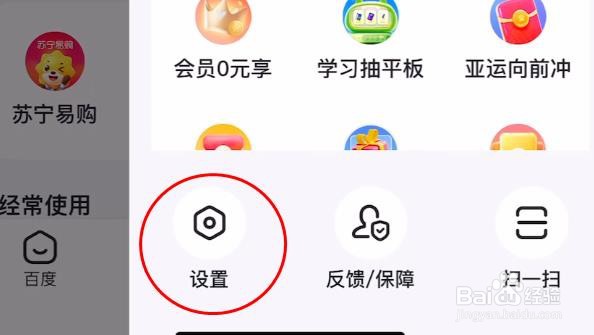 百度APP如何配置为推荐首页