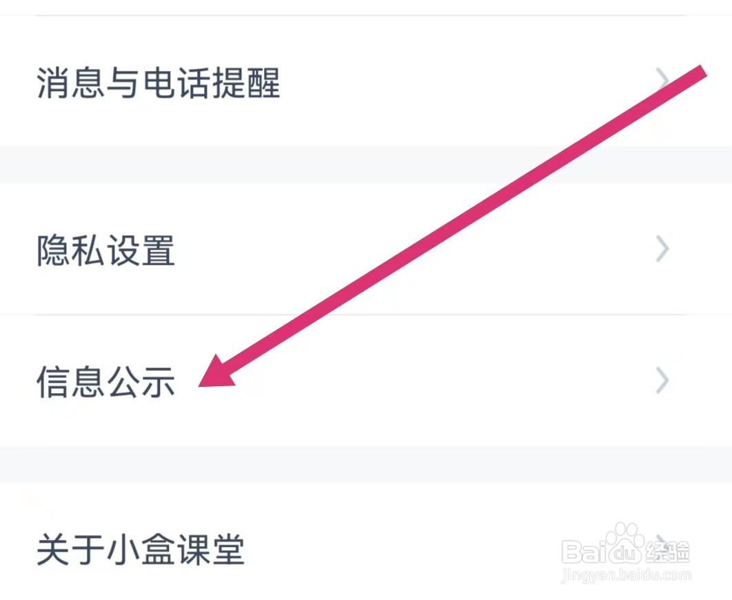 小盒课堂APP如何查看信息公示?