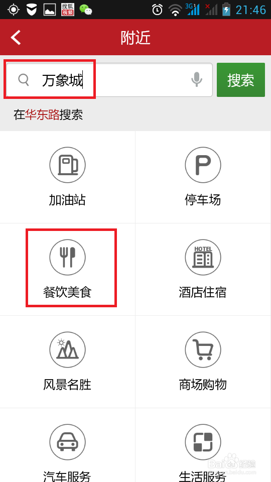 如何利用高德导航(手机版)查找餐饮美食