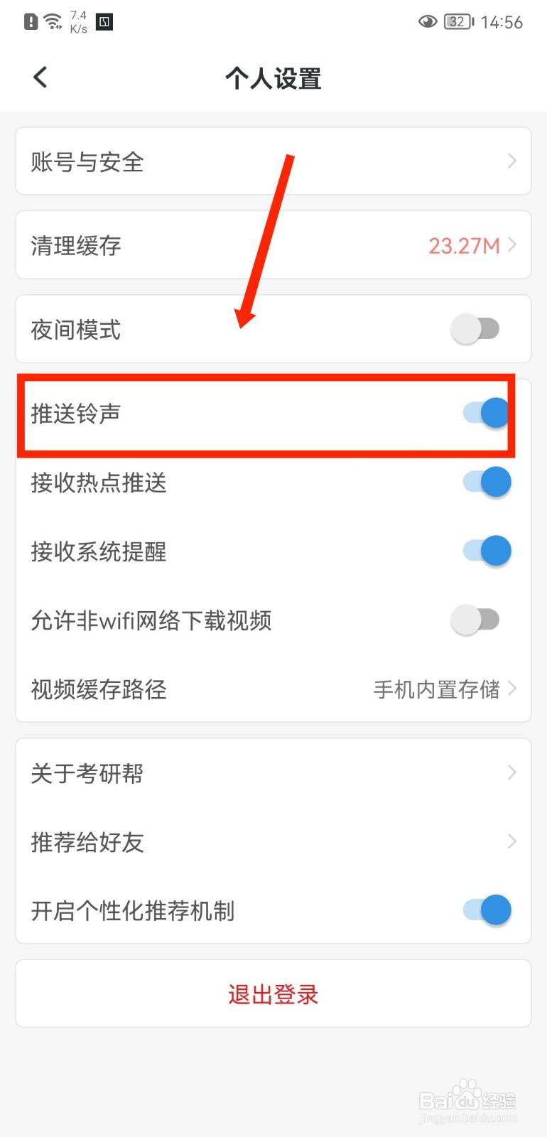 考研帮APP如何关闭推送铃声