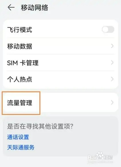 华为怎样设置流量实时数据