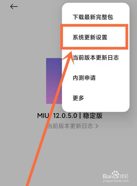小米12pro在哪关闭系统更新
