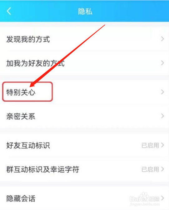 如何设置QQ特别关心