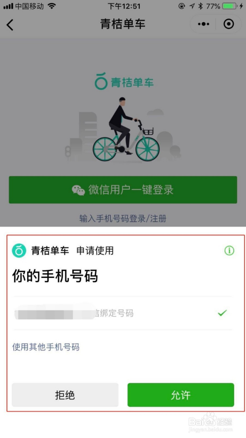 首次使用青桔單車小程序的教程