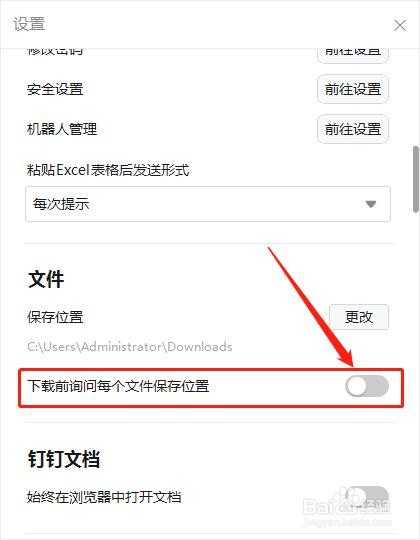 如何设置钉钉在下载前询问每个文件保存位置