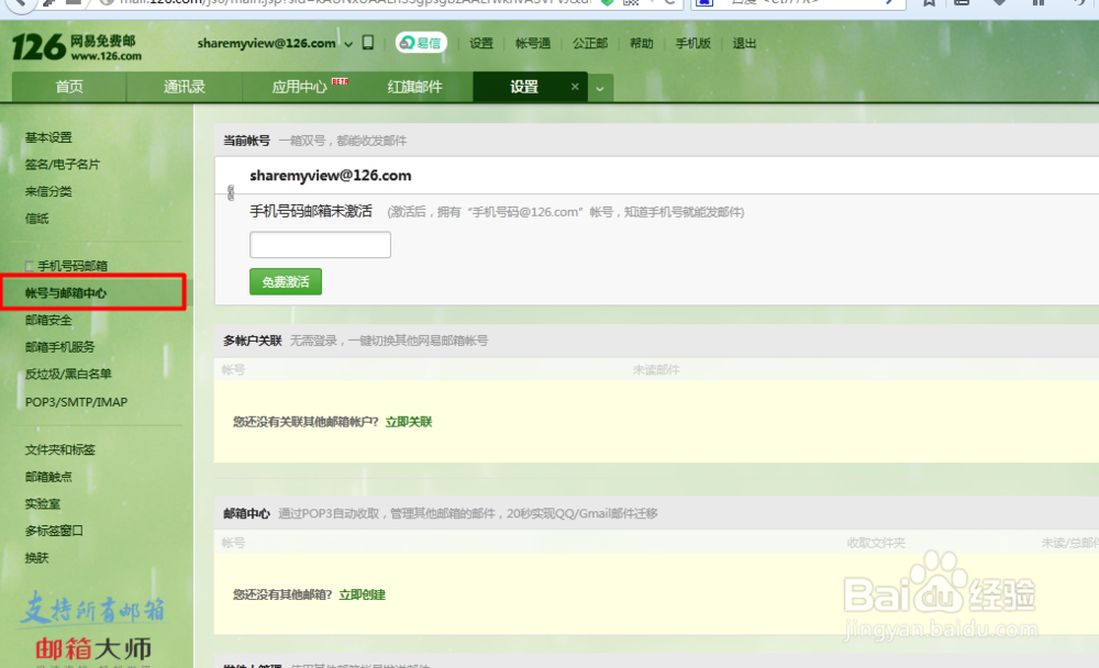 怎样设置网易邮箱关联的手机邮箱