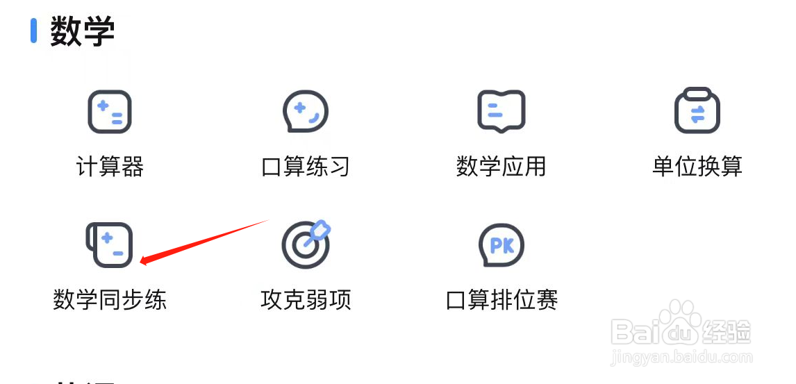 作业帮中如何查询数学同步练