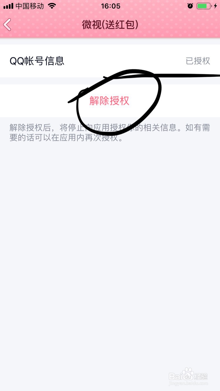 腾讯QQ如何解除第三方软件授权管理?