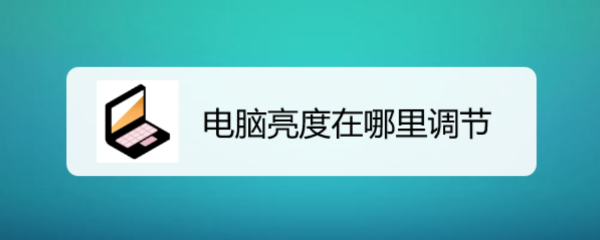 电脑亮度在哪里调节